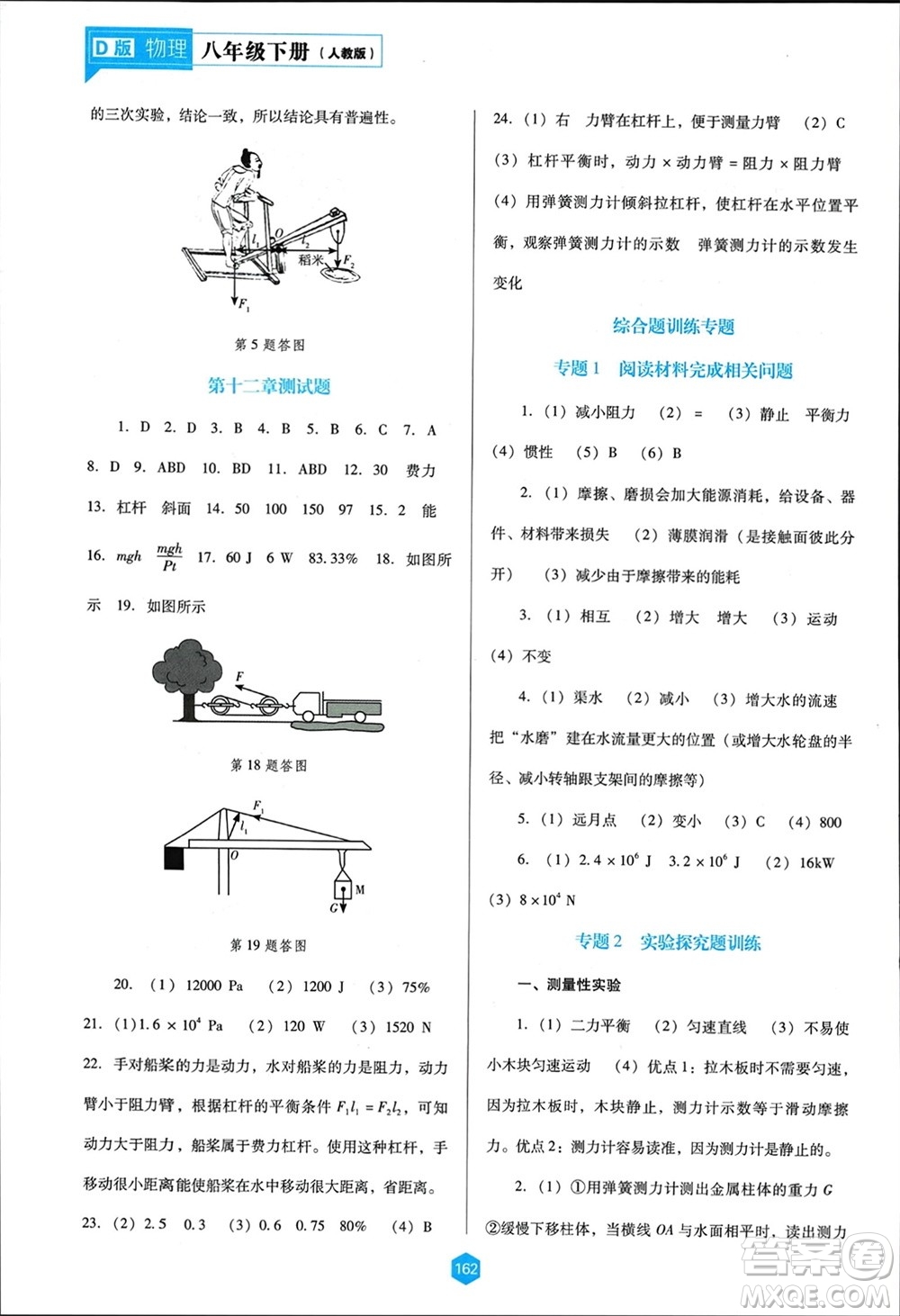 遼海出版社2024年春新課程能力培養(yǎng)八年級(jí)物理下冊(cè)人教版D版大連專版參考答案