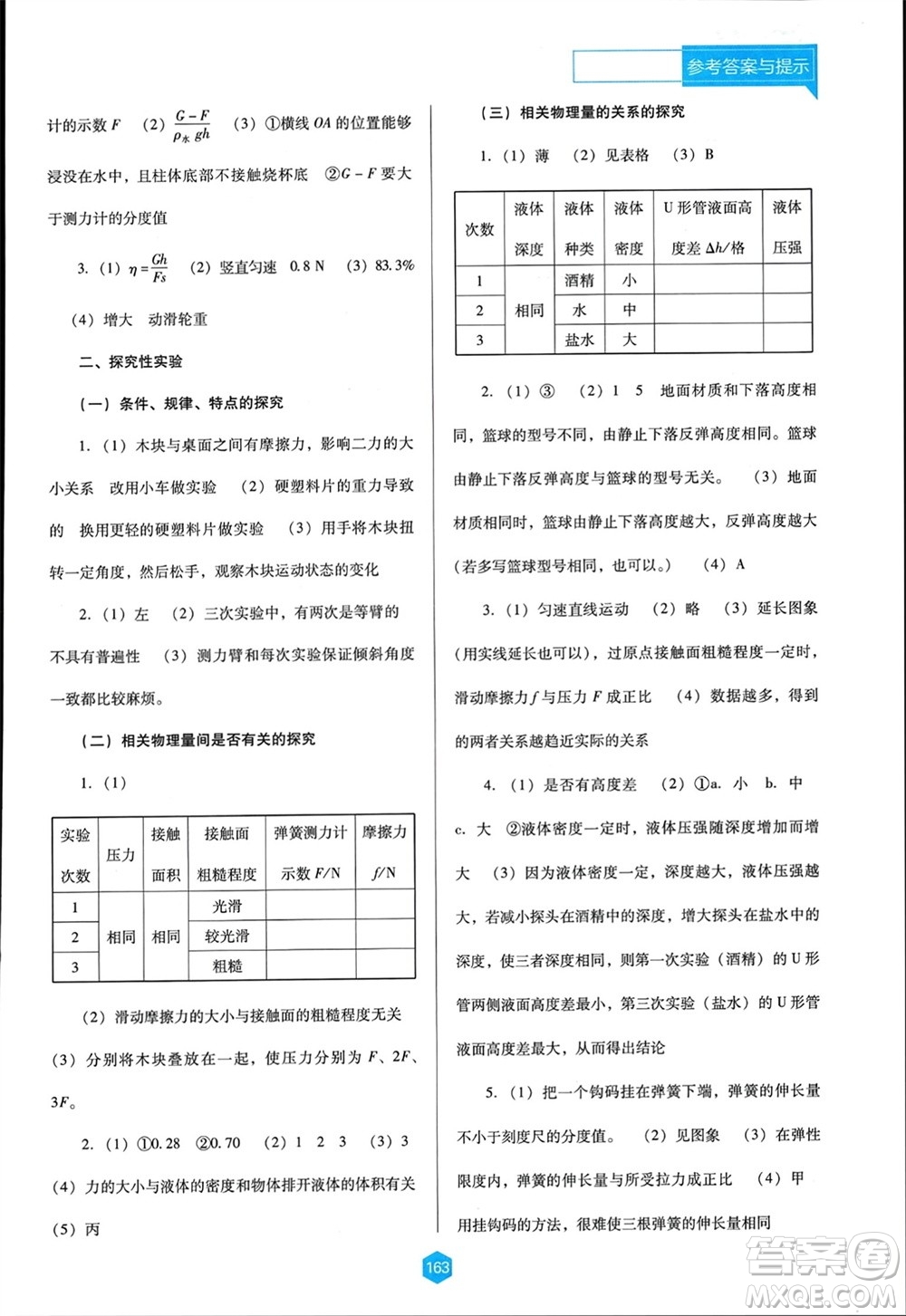 遼海出版社2024年春新課程能力培養(yǎng)八年級(jí)物理下冊(cè)人教版D版大連專版參考答案