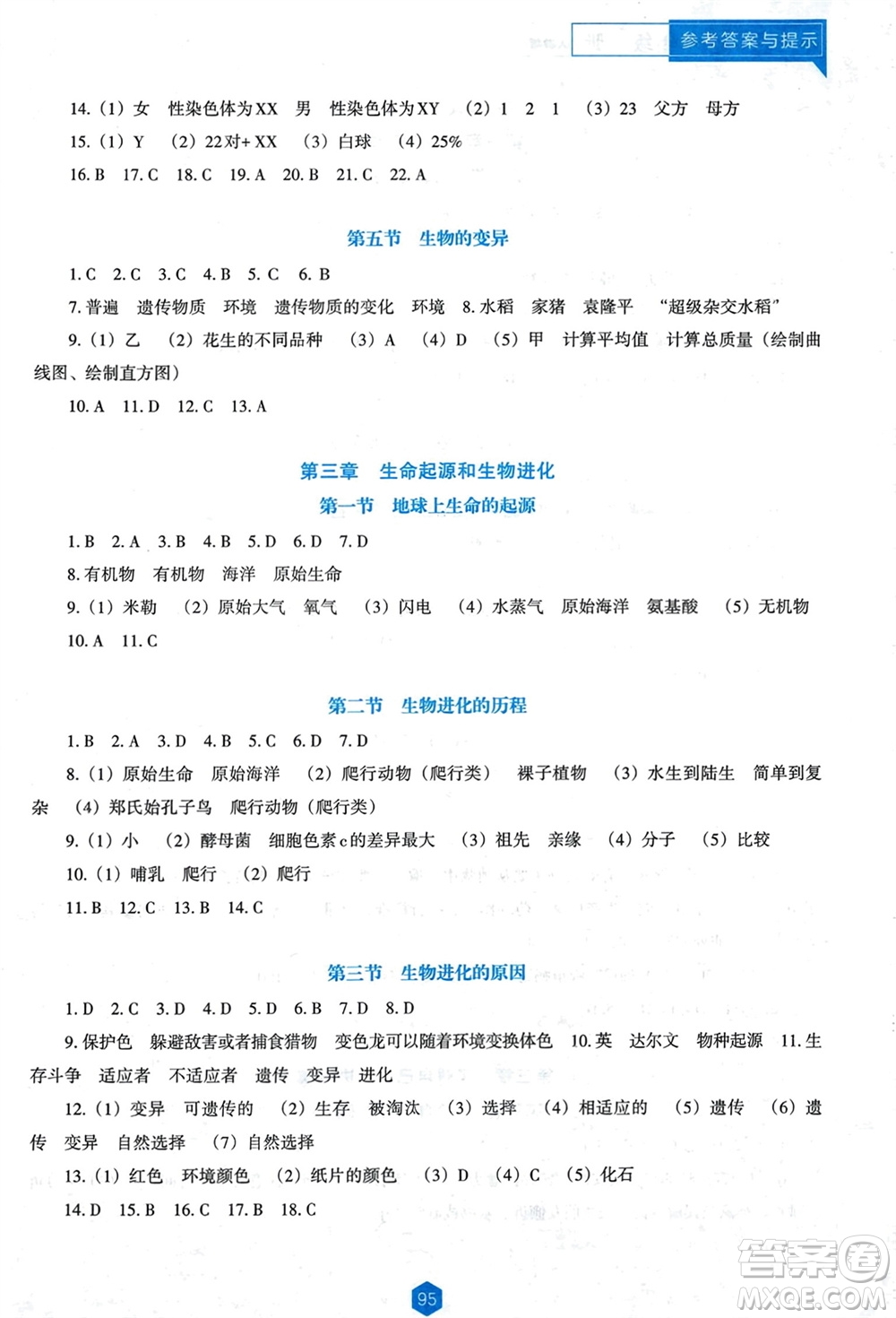 遼海出版社2024年春新課程能力培養(yǎng)八年級生物下冊人教版D版大連專版參考答案