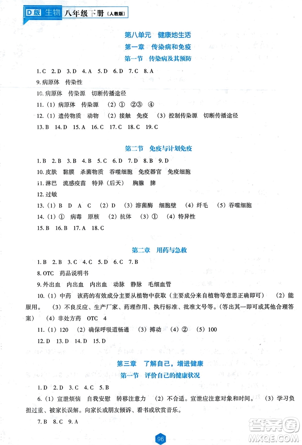 遼海出版社2024年春新課程能力培養(yǎng)八年級生物下冊人教版D版大連專版參考答案