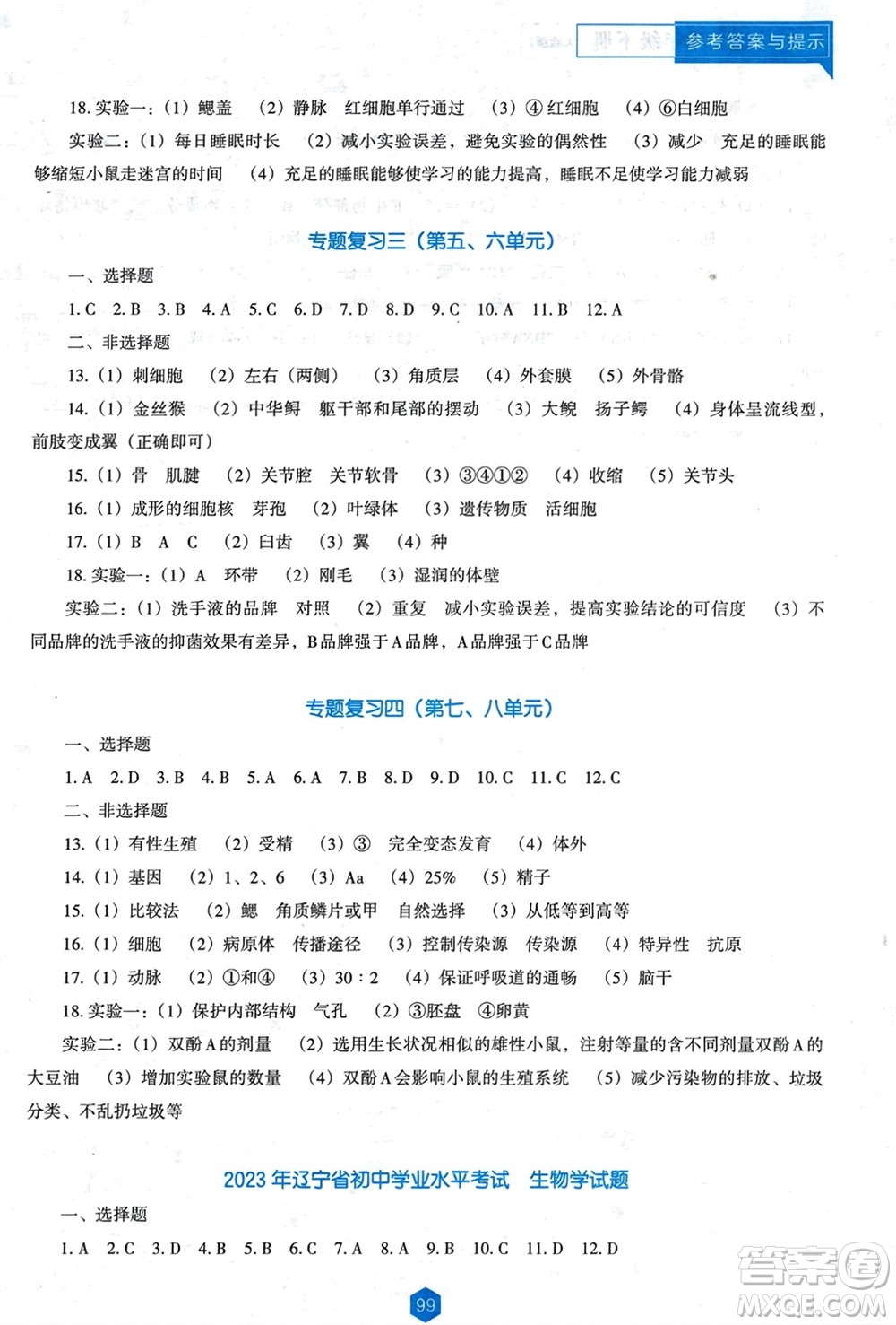 遼海出版社2024年春新課程能力培養(yǎng)八年級生物下冊人教版D版大連專版參考答案