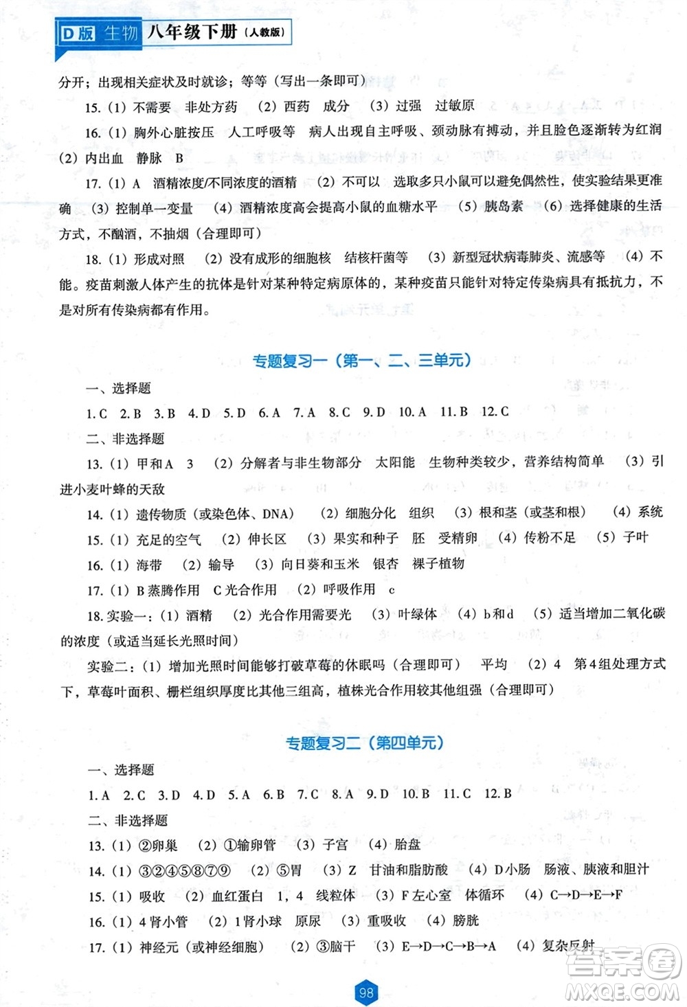 遼海出版社2024年春新課程能力培養(yǎng)八年級生物下冊人教版D版大連專版參考答案