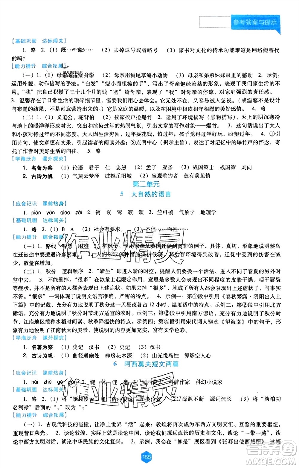 遼海出版社2024年春新課程能力培養(yǎng)八年級(jí)語(yǔ)文下冊(cè)人教版D版大連專版參考答案