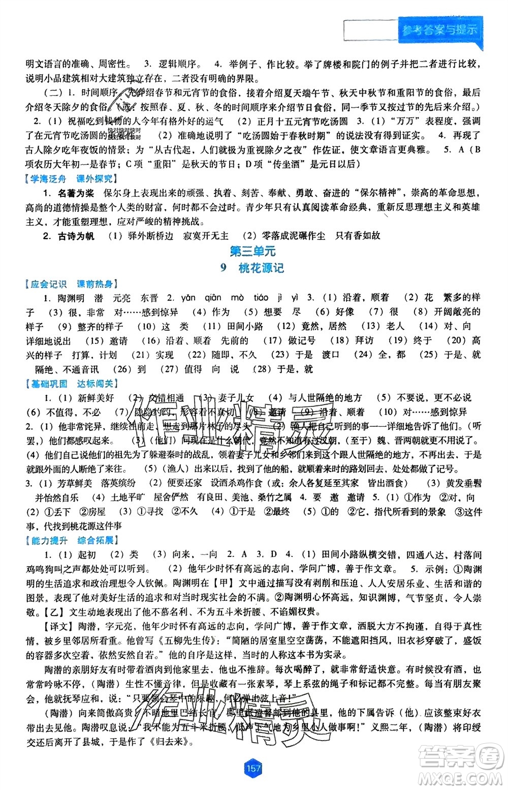 遼海出版社2024年春新課程能力培養(yǎng)八年級(jí)語(yǔ)文下冊(cè)人教版D版大連專版參考答案