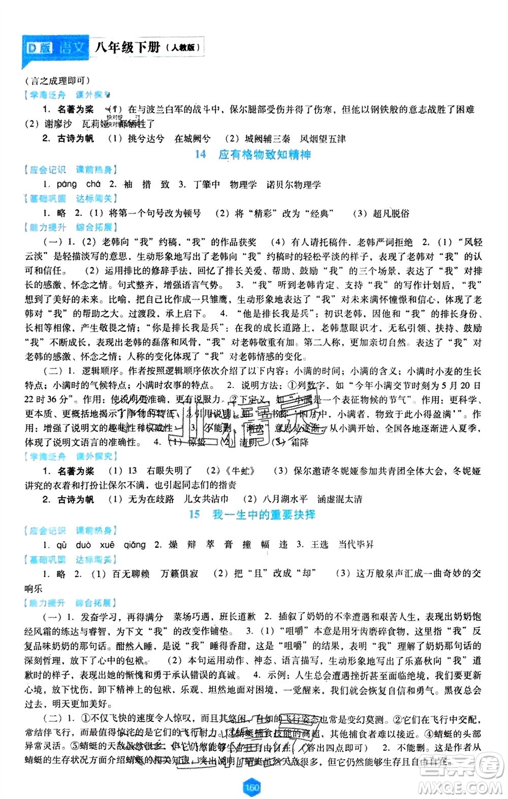 遼海出版社2024年春新課程能力培養(yǎng)八年級(jí)語(yǔ)文下冊(cè)人教版D版大連專版參考答案