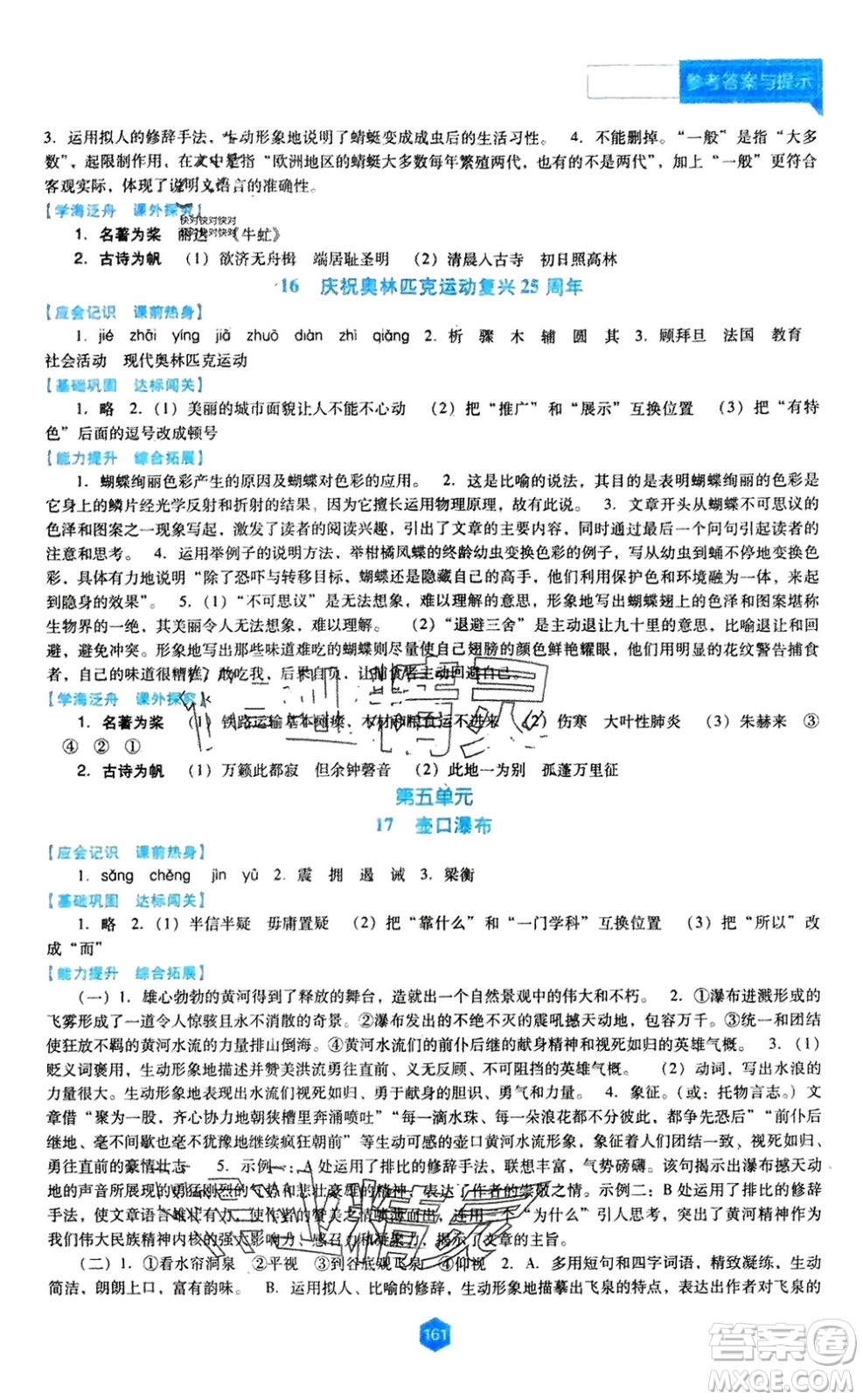 遼海出版社2024年春新課程能力培養(yǎng)八年級(jí)語(yǔ)文下冊(cè)人教版D版大連專版參考答案