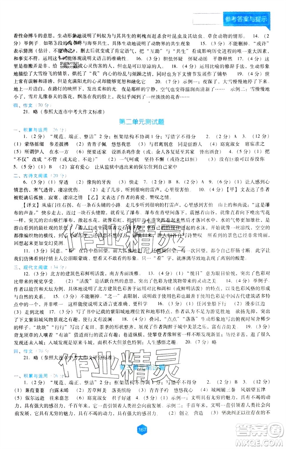 遼海出版社2024年春新課程能力培養(yǎng)八年級(jí)語(yǔ)文下冊(cè)人教版D版大連專版參考答案