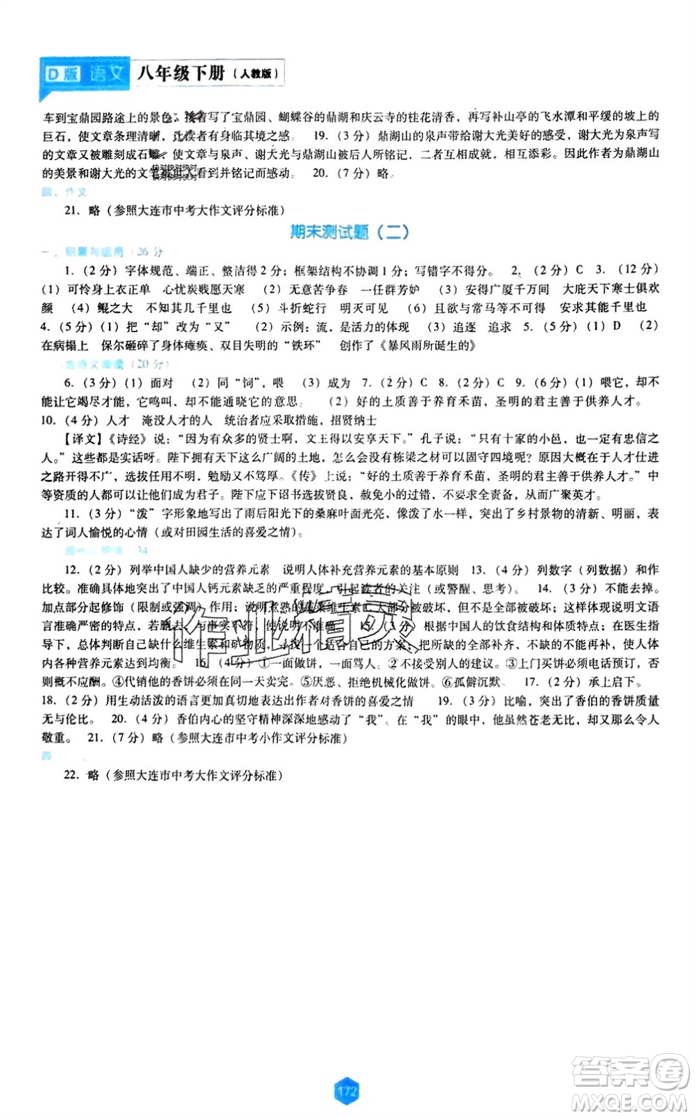 遼海出版社2024年春新課程能力培養(yǎng)八年級(jí)語(yǔ)文下冊(cè)人教版D版大連專版參考答案