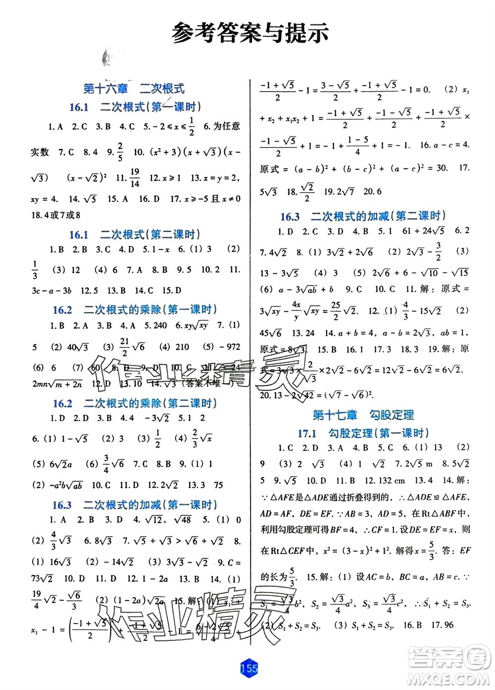 遼海出版社2024年春新課程能力培養(yǎng)八年級數(shù)學下冊人教版D版大連專版參考答案