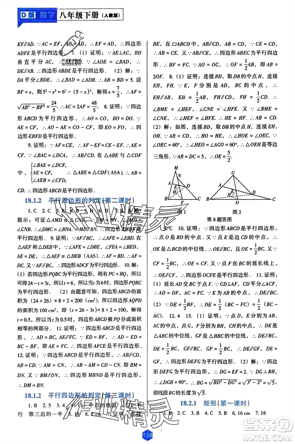 遼海出版社2024年春新課程能力培養(yǎng)八年級數(shù)學下冊人教版D版大連專版參考答案