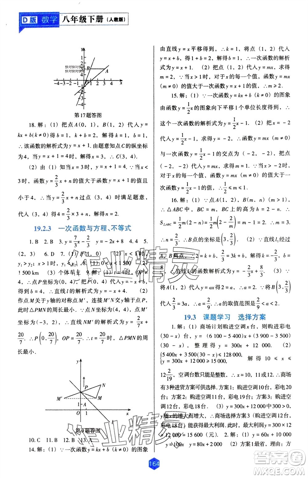 遼海出版社2024年春新課程能力培養(yǎng)八年級數(shù)學下冊人教版D版大連專版參考答案