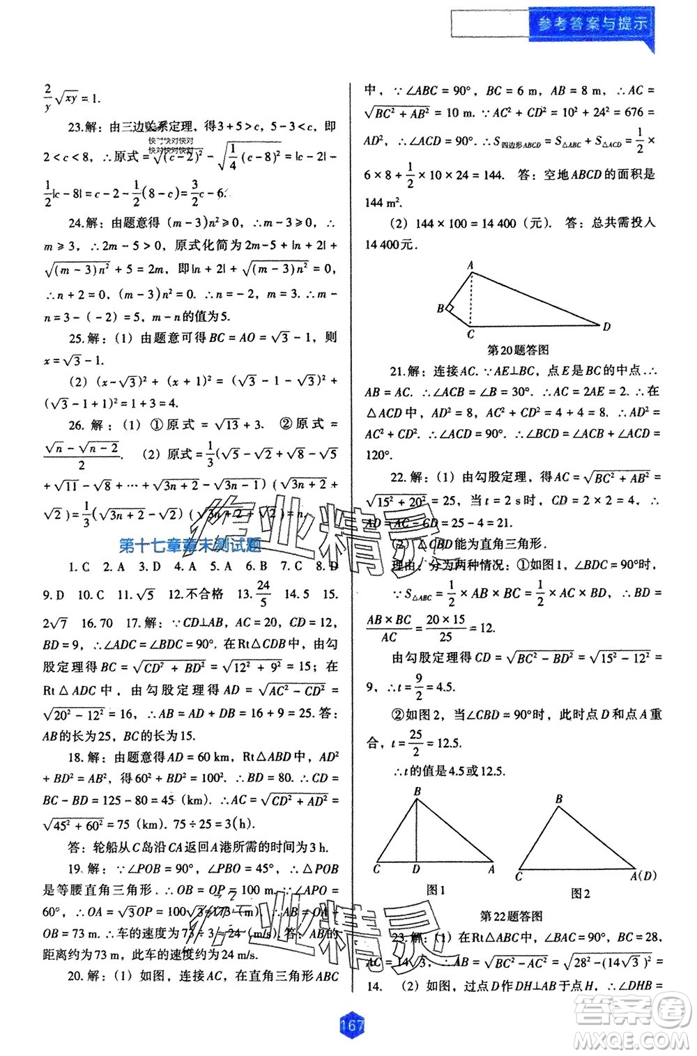 遼海出版社2024年春新課程能力培養(yǎng)八年級數(shù)學下冊人教版D版大連專版參考答案