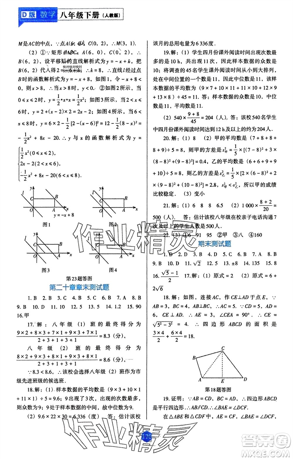 遼海出版社2024年春新課程能力培養(yǎng)八年級數(shù)學下冊人教版D版大連專版參考答案