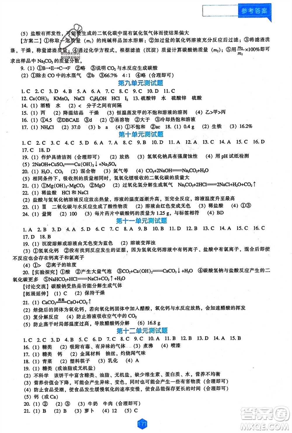 遼海出版社2024年春新課程能力培養(yǎng)九年級化學(xué)下冊人教版D版大連專版參考答案