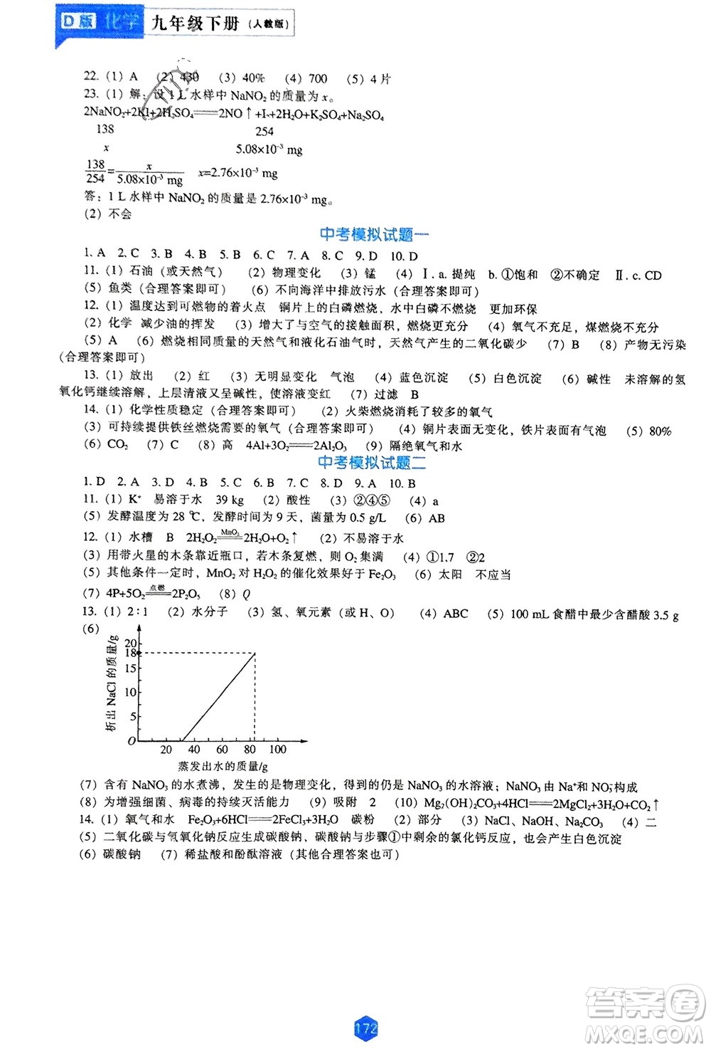 遼海出版社2024年春新課程能力培養(yǎng)九年級化學(xué)下冊人教版D版大連專版參考答案