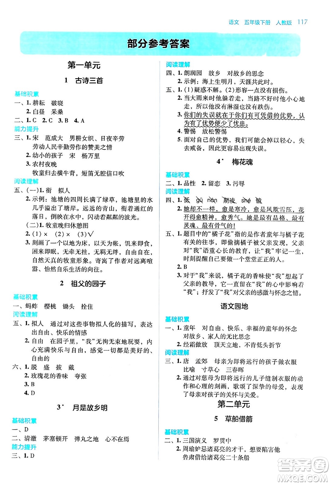 湖南教育出版社2024年春學法大視野五年級語文下冊人教版答案