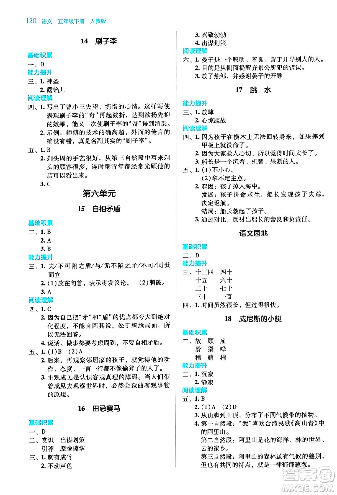 湖南教育出版社2024年春學法大視野五年級語文下冊人教版答案