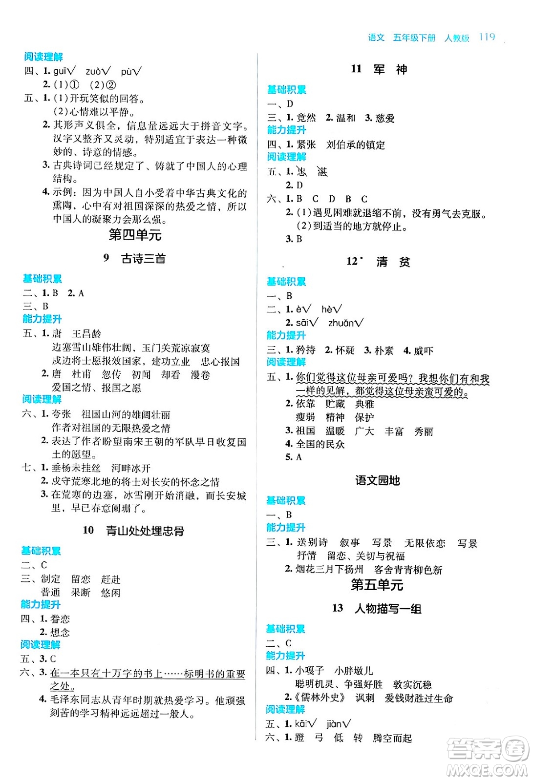 湖南教育出版社2024年春學法大視野五年級語文下冊人教版答案