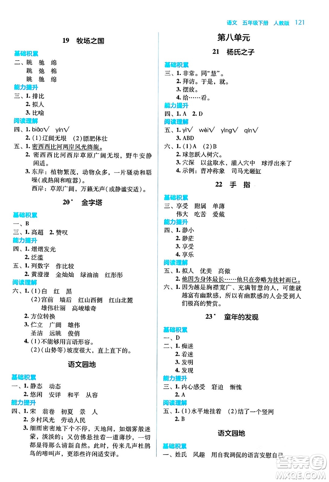 湖南教育出版社2024年春學法大視野五年級語文下冊人教版答案