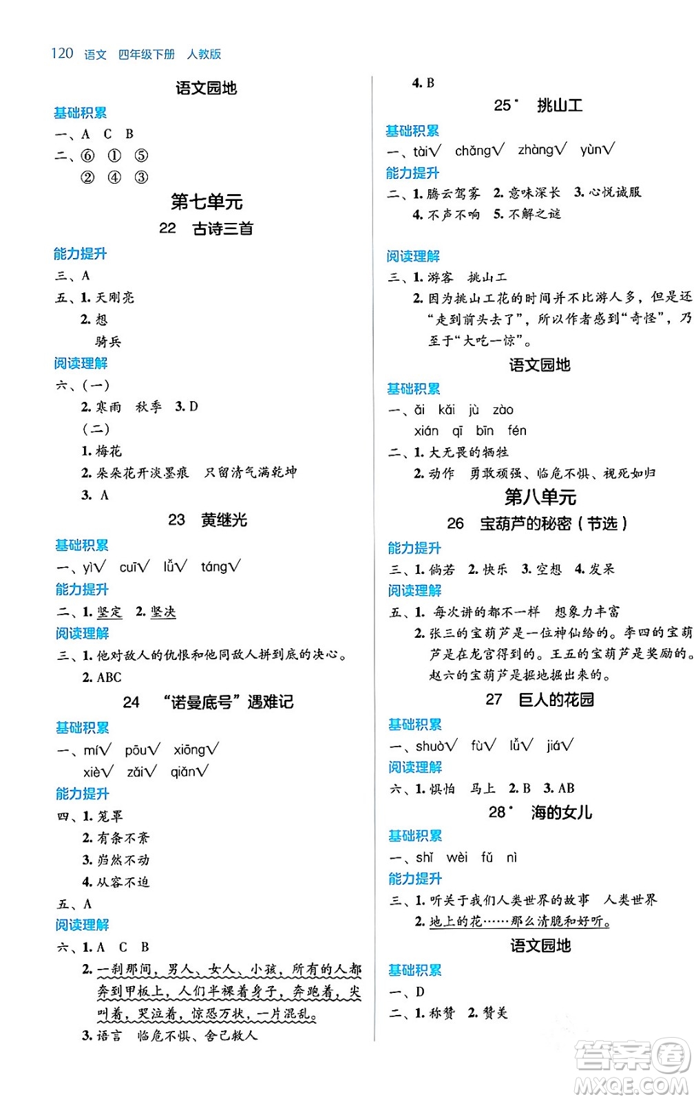 湖南教育出版社2024年春學(xué)法大視野四年級語文下冊人教版答案