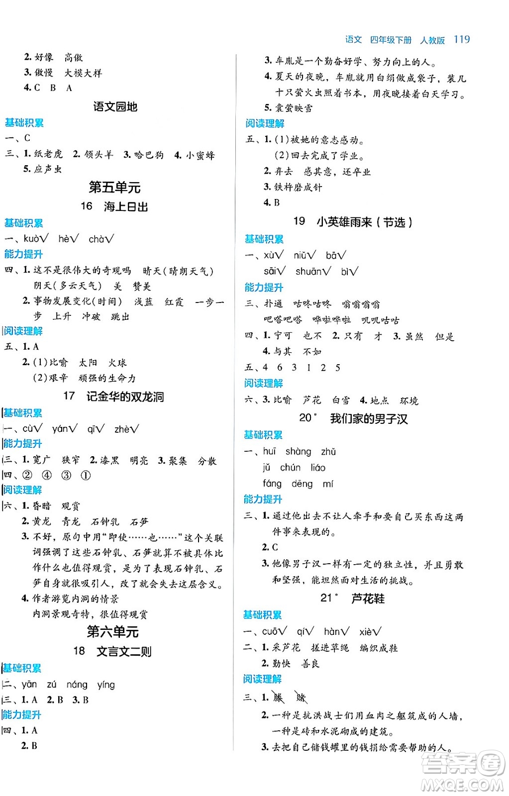 湖南教育出版社2024年春學(xué)法大視野四年級語文下冊人教版答案