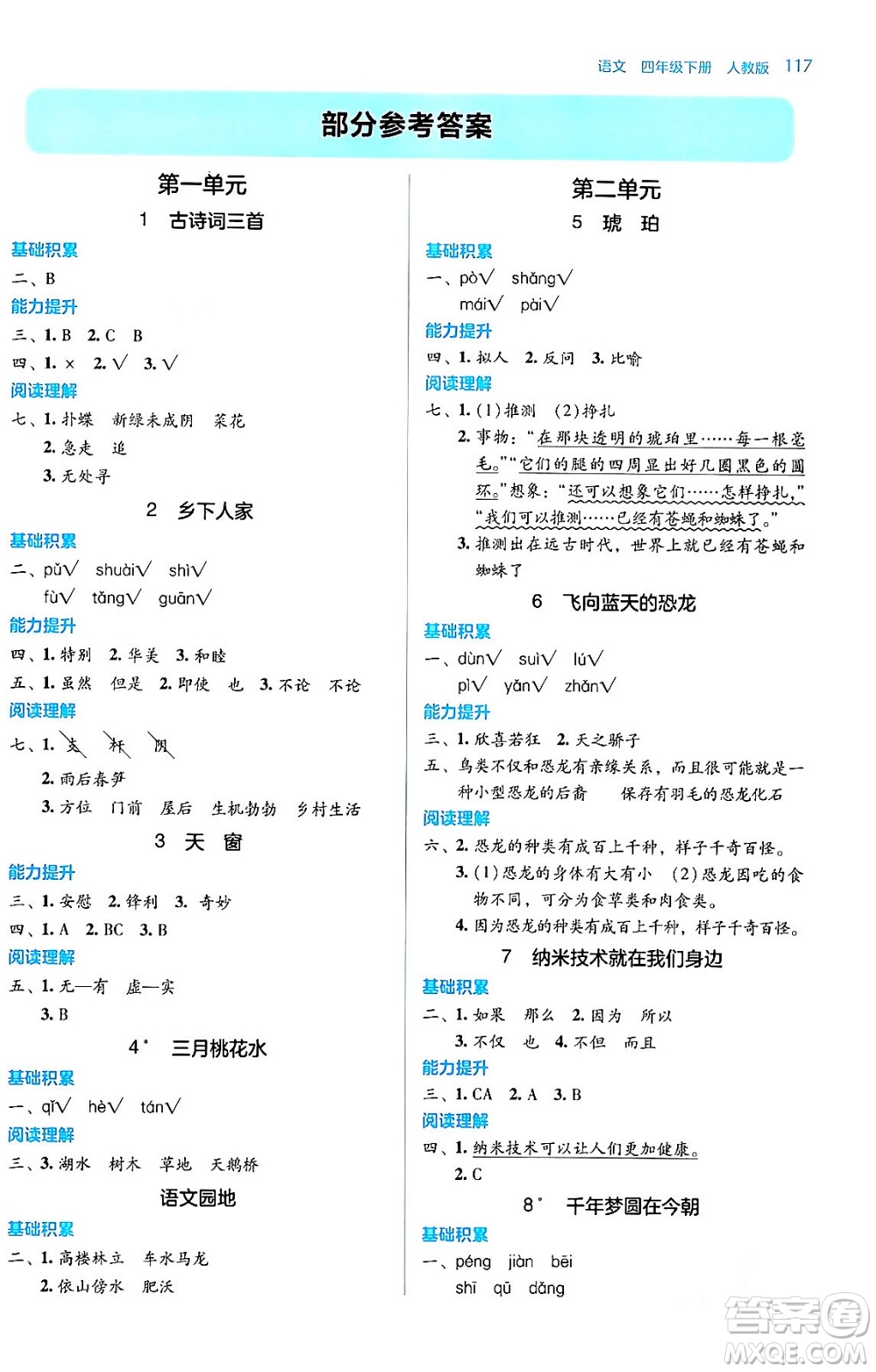 湖南教育出版社2024年春學(xué)法大視野四年級語文下冊人教版答案