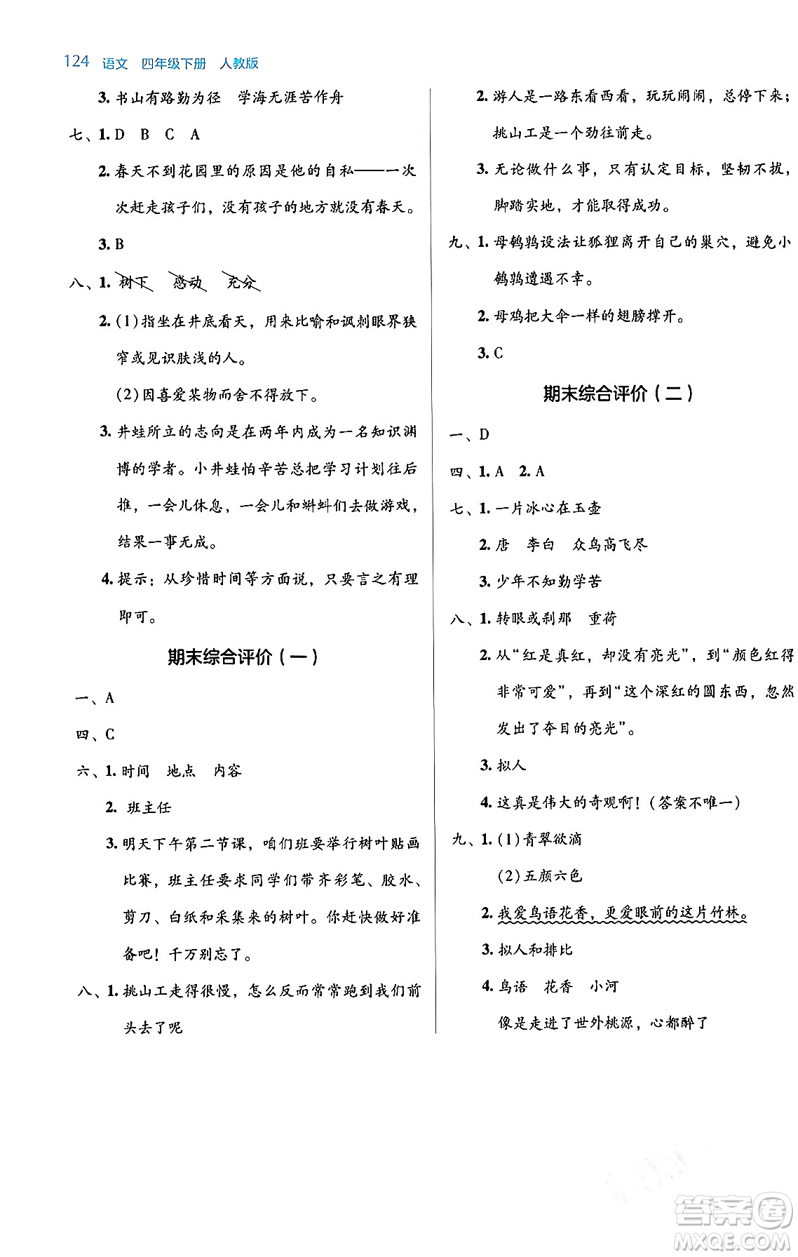 湖南教育出版社2024年春學(xué)法大視野四年級語文下冊人教版答案