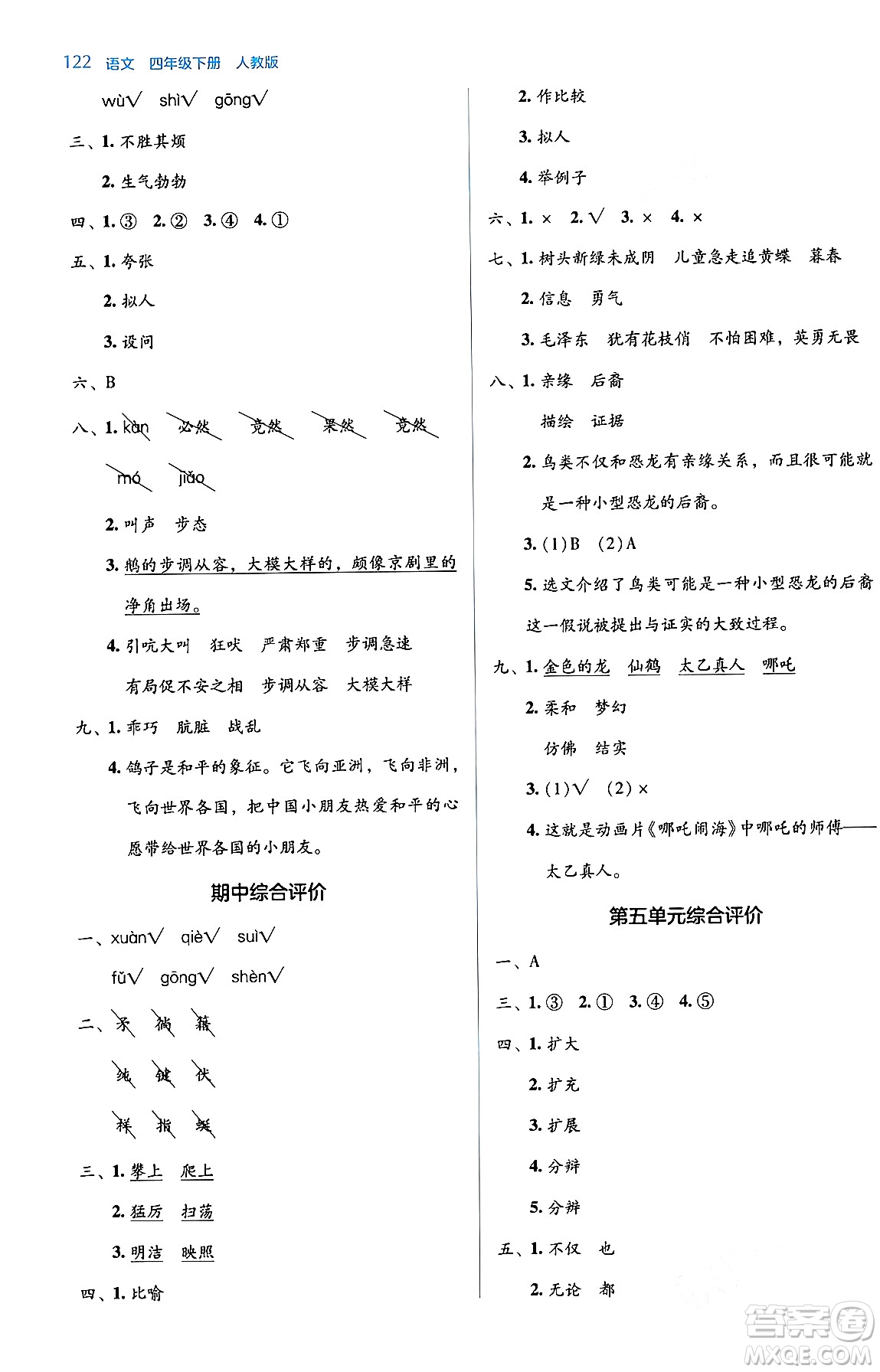 湖南教育出版社2024年春學(xué)法大視野四年級語文下冊人教版答案