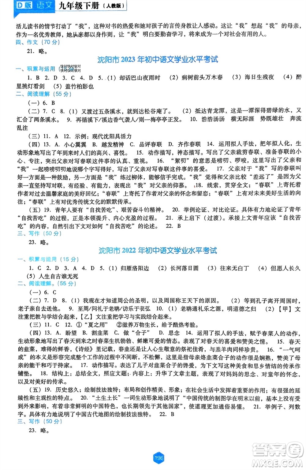 遼海出版社2024年春新課程能力培養(yǎng)九年級語文下冊人教版D版大連專版參考答案