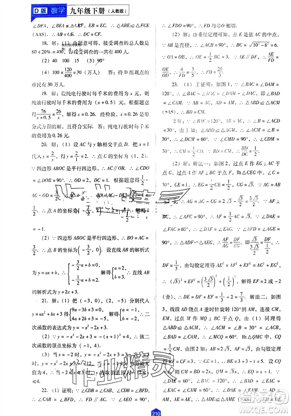 遼海出版社2024年春新課程能力培養(yǎng)九年級(jí)數(shù)學(xué)下冊(cè)人教版D版大連專版參考答案