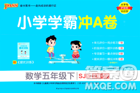 陜西師范大學(xué)出版總社有限公司2024年春小學(xué)學(xué)霸沖A卷五年級數(shù)學(xué)下冊蘇教版答案