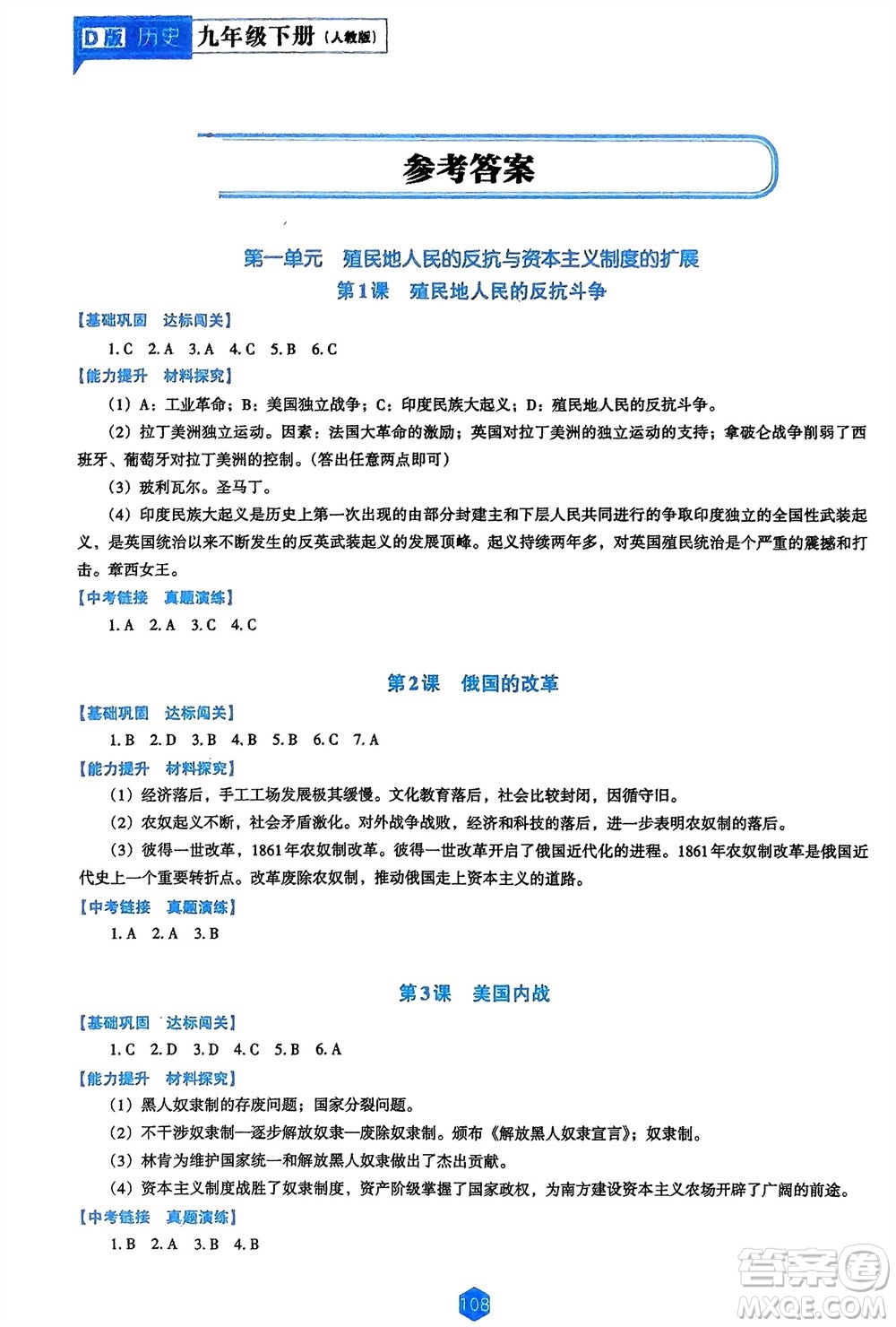 遼海出版社2024年春新課程能力培養(yǎng)九年級歷史下冊人教版D版大連專版參考答案