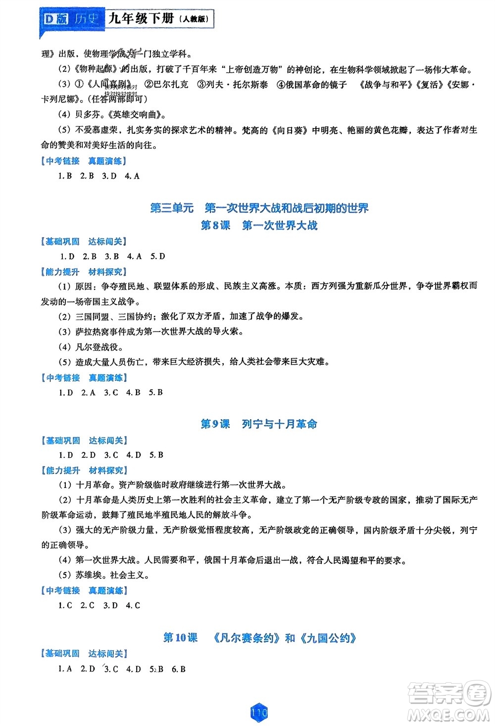 遼海出版社2024年春新課程能力培養(yǎng)九年級歷史下冊人教版D版大連專版參考答案