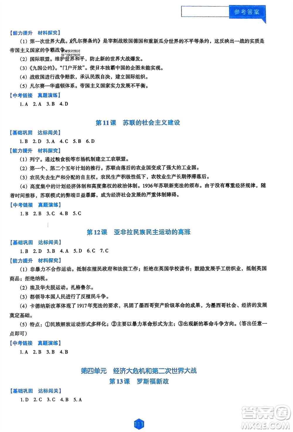 遼海出版社2024年春新課程能力培養(yǎng)九年級歷史下冊人教版D版大連專版參考答案