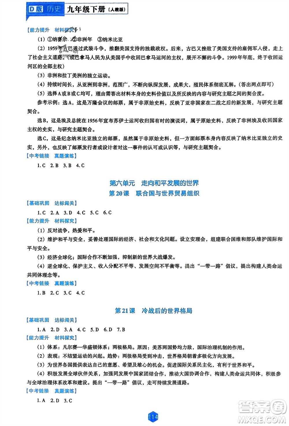 遼海出版社2024年春新課程能力培養(yǎng)九年級歷史下冊人教版D版大連專版參考答案