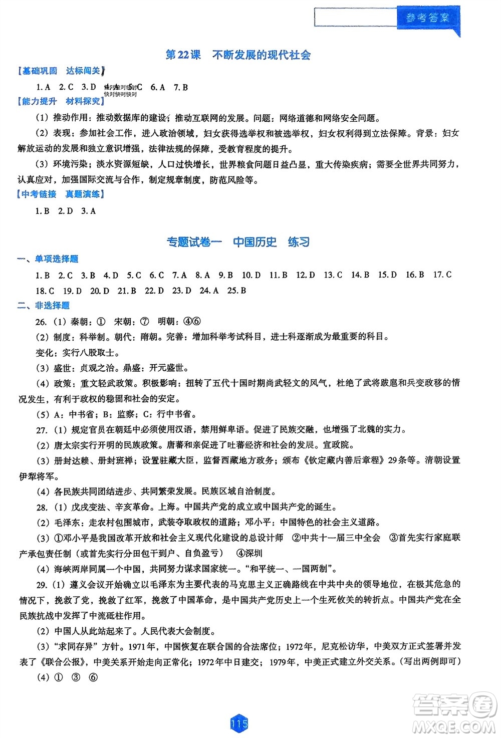 遼海出版社2024年春新課程能力培養(yǎng)九年級歷史下冊人教版D版大連專版參考答案