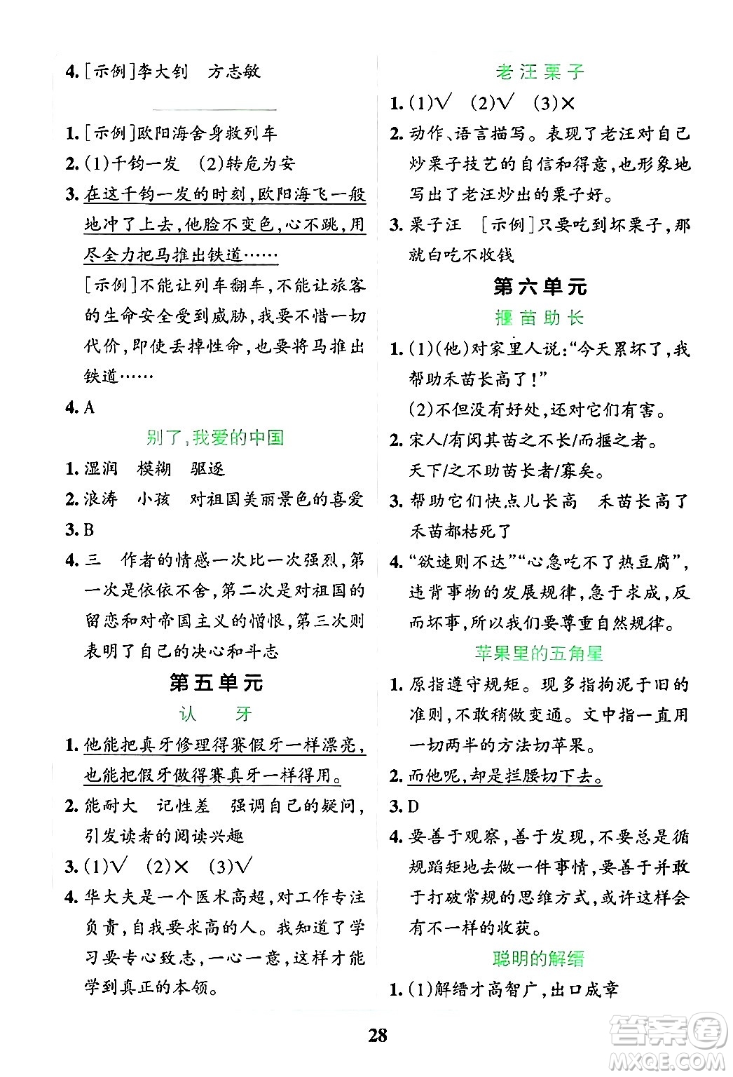 陜西師范大學(xué)出版總社有限公司2024年春小學(xué)學(xué)霸沖A卷五年級語文下冊人教版答案