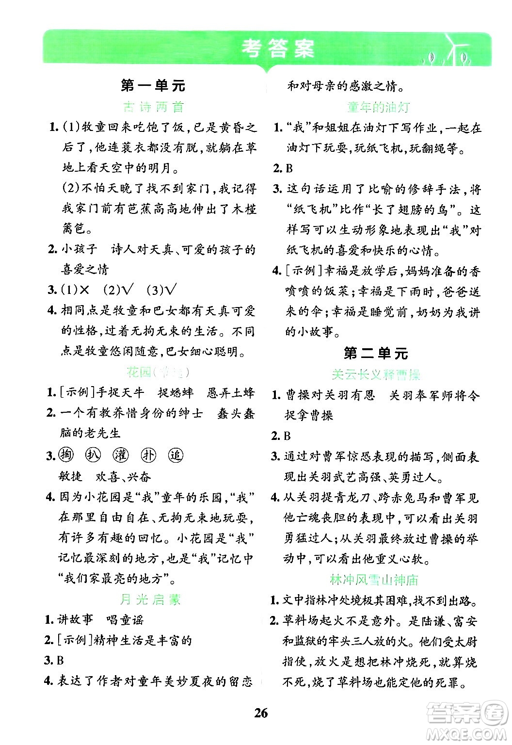 陜西師范大學(xué)出版總社有限公司2024年春小學(xué)學(xué)霸沖A卷五年級語文下冊人教版答案