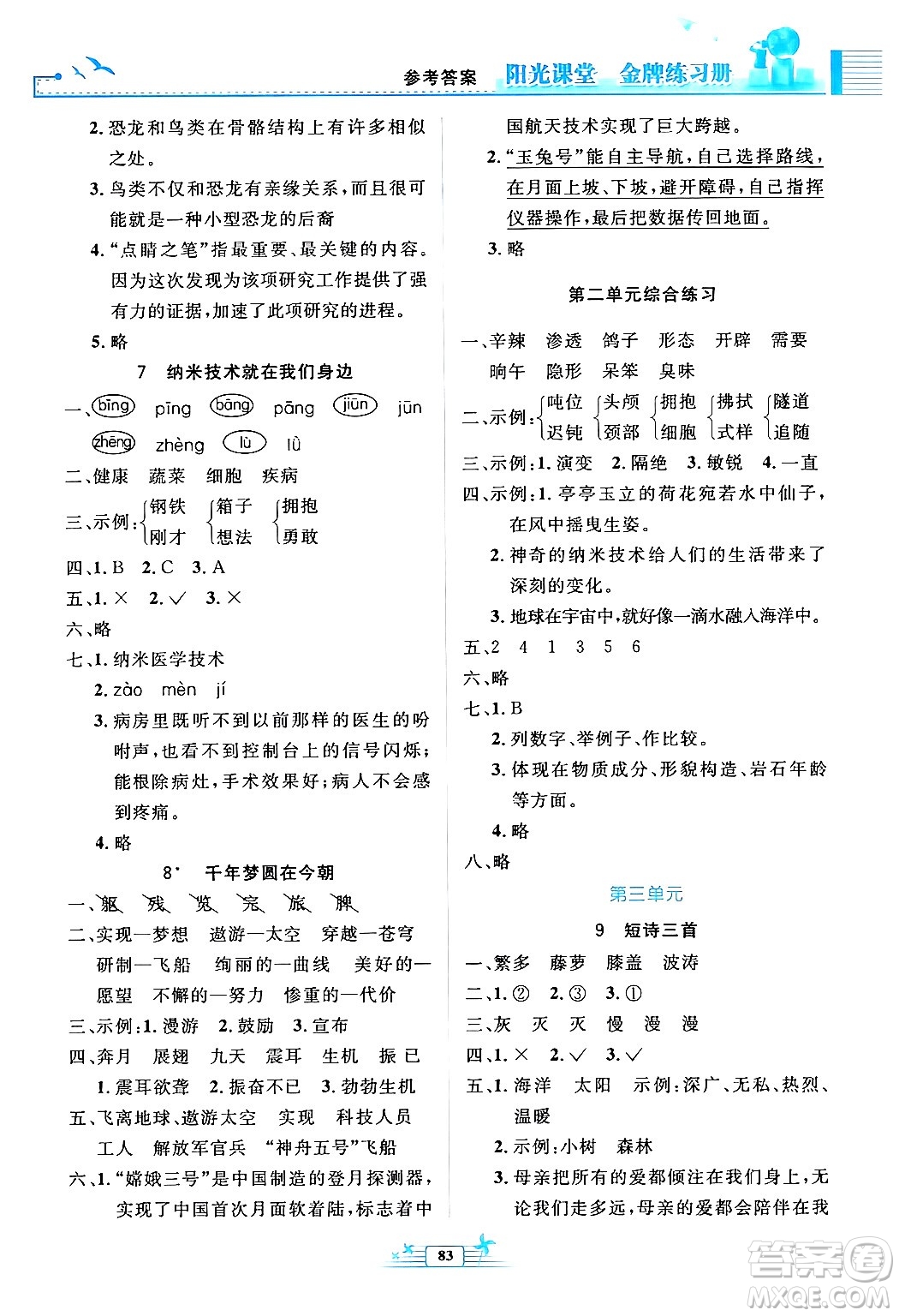 人民教育出版社2024年春陽光課堂金牌練習(xí)冊四年級語文下冊人教版答案