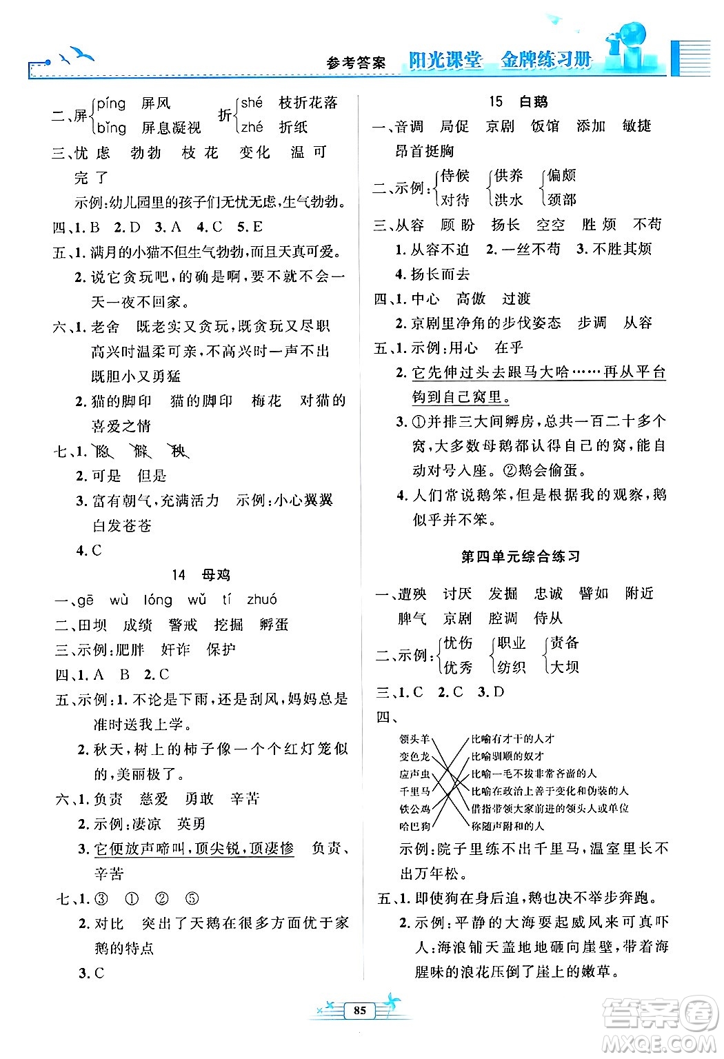 人民教育出版社2024年春陽光課堂金牌練習(xí)冊四年級語文下冊人教版答案