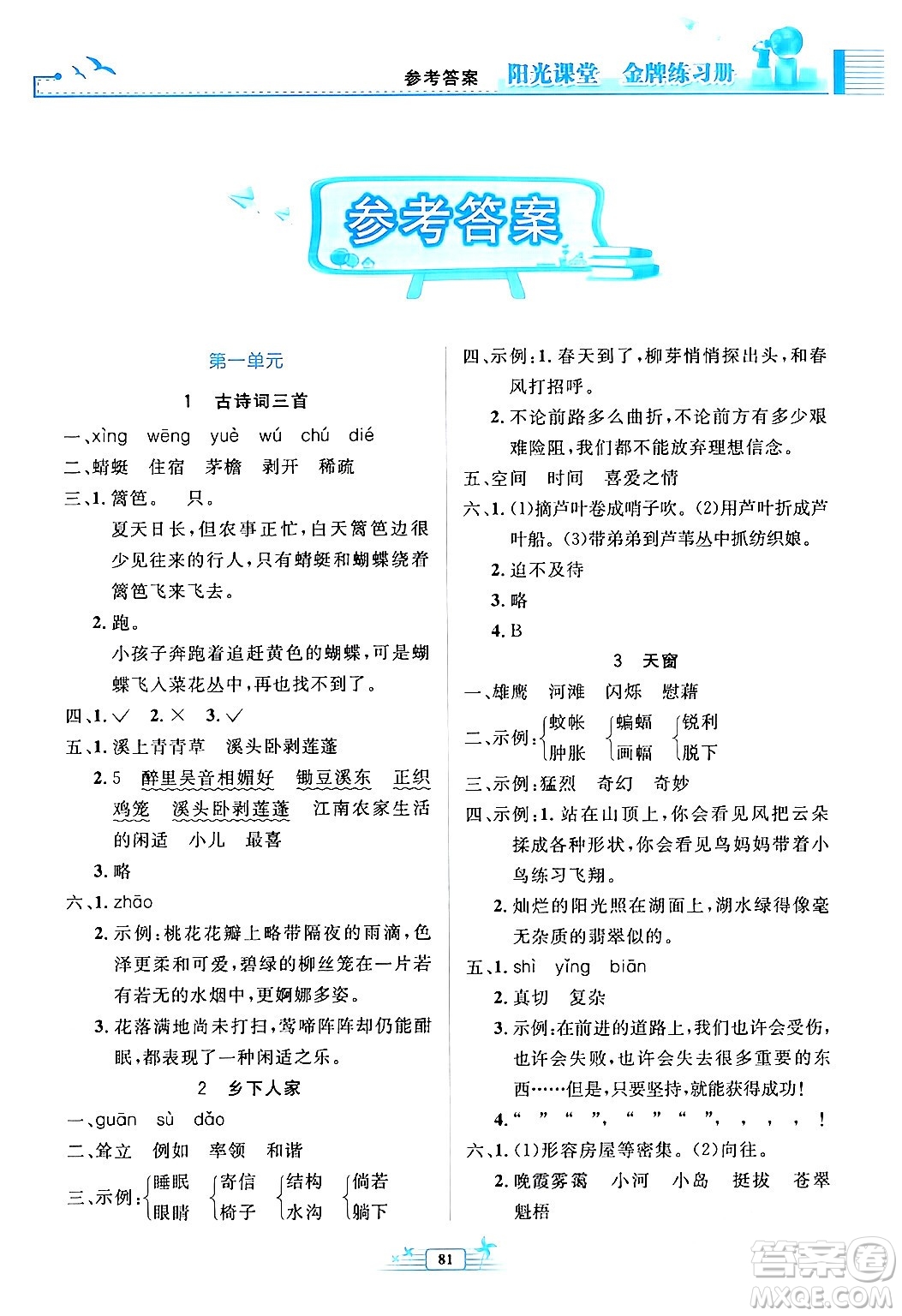 人民教育出版社2024年春陽光課堂金牌練習(xí)冊四年級語文下冊人教版答案