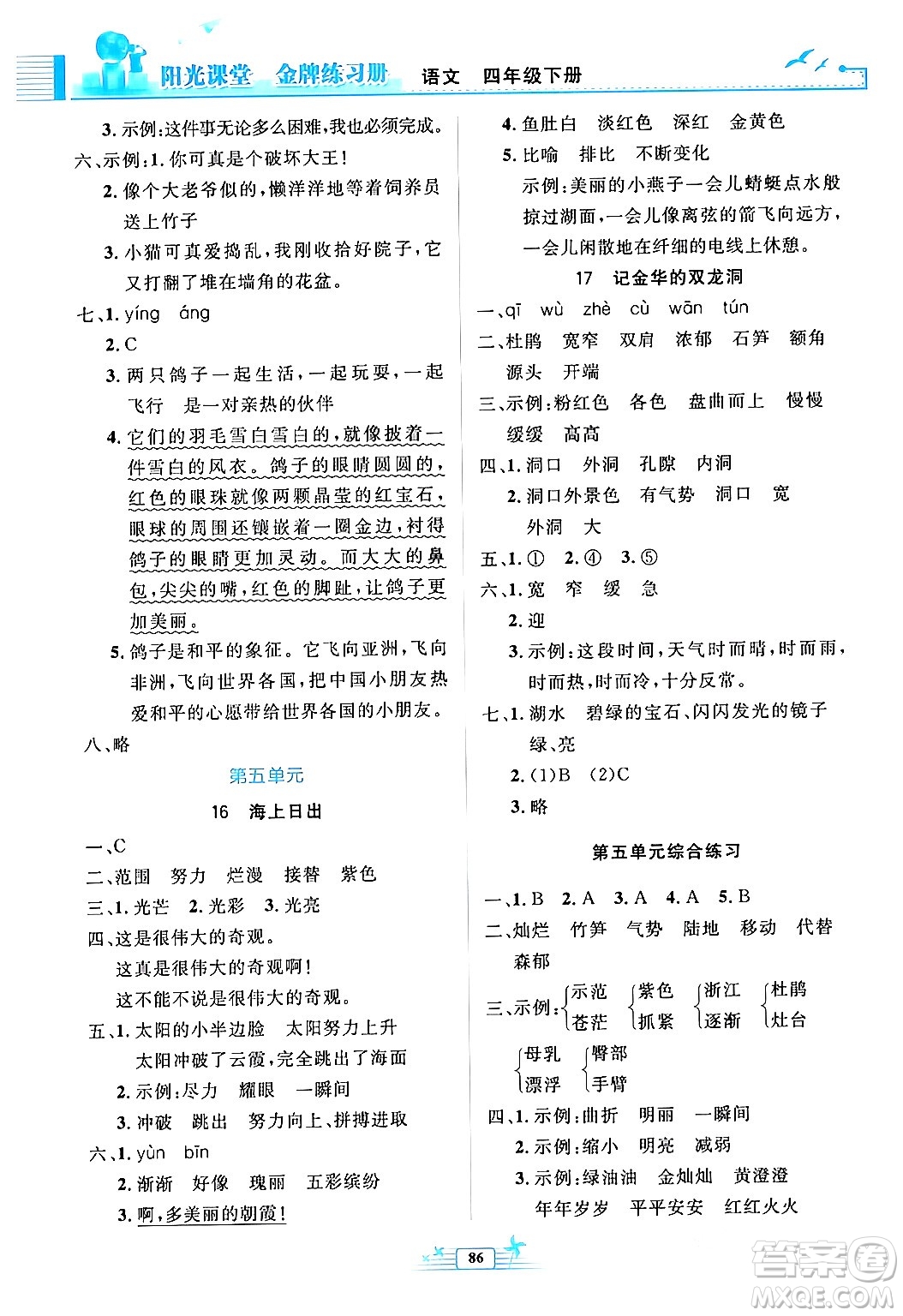 人民教育出版社2024年春陽光課堂金牌練習(xí)冊四年級語文下冊人教版答案