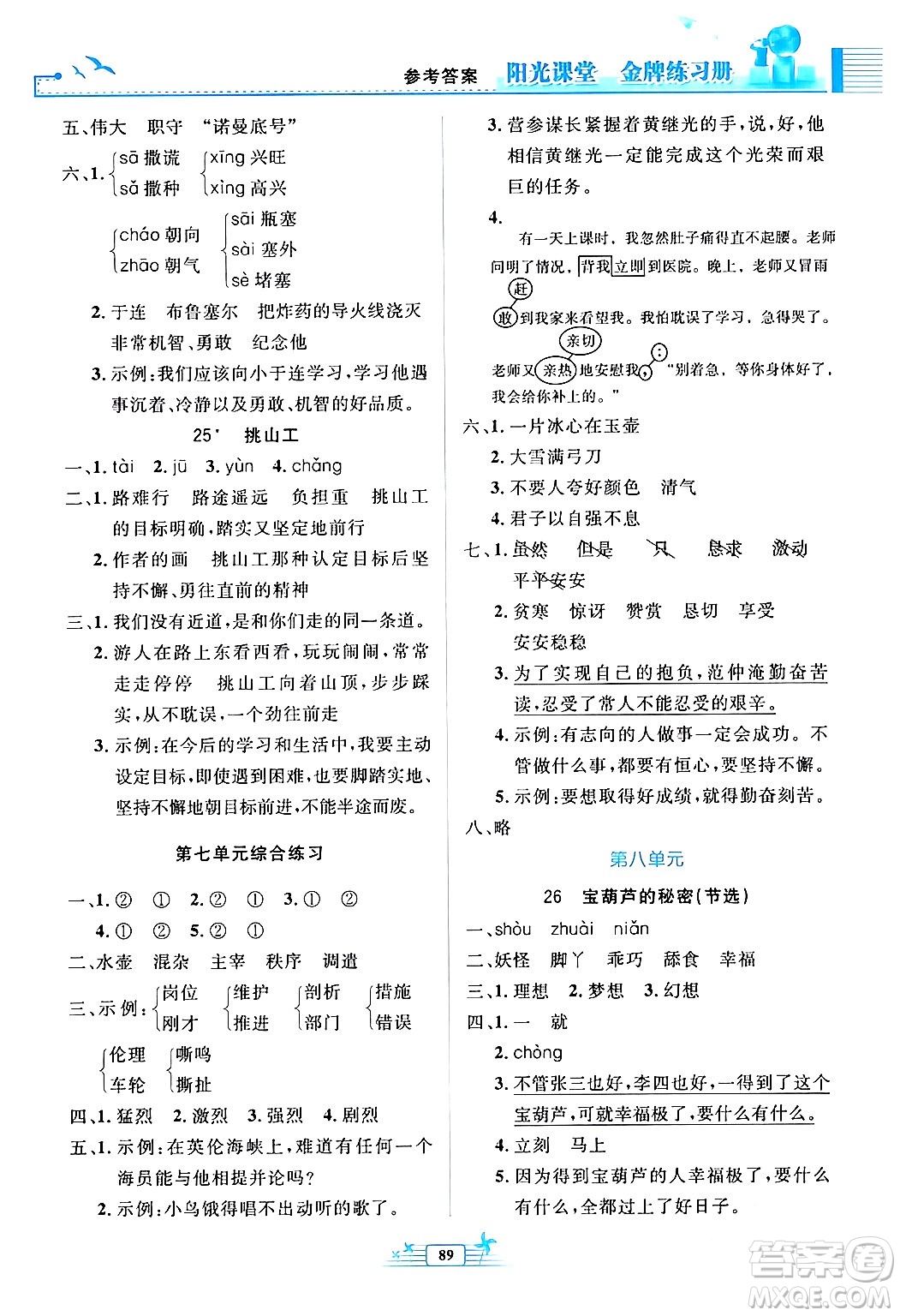 人民教育出版社2024年春陽光課堂金牌練習(xí)冊四年級語文下冊人教版答案