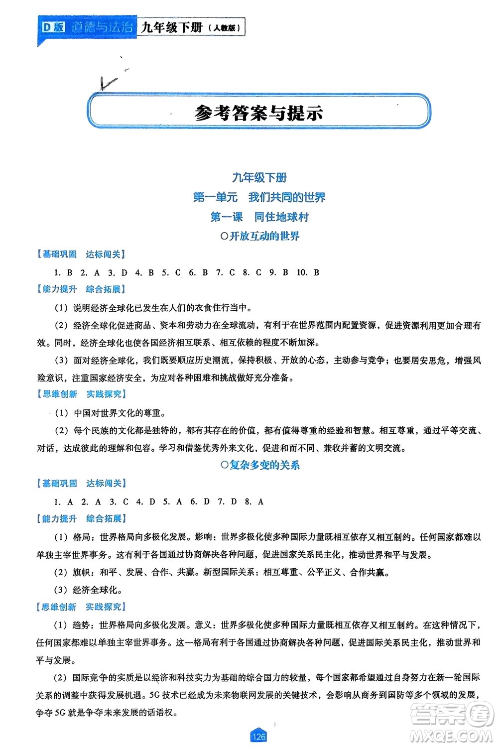 遼海出版社2024年春新課程能力培養(yǎng)九年級(jí)道德與法治下冊(cè)人教版D版大連專(zhuān)版參考答案