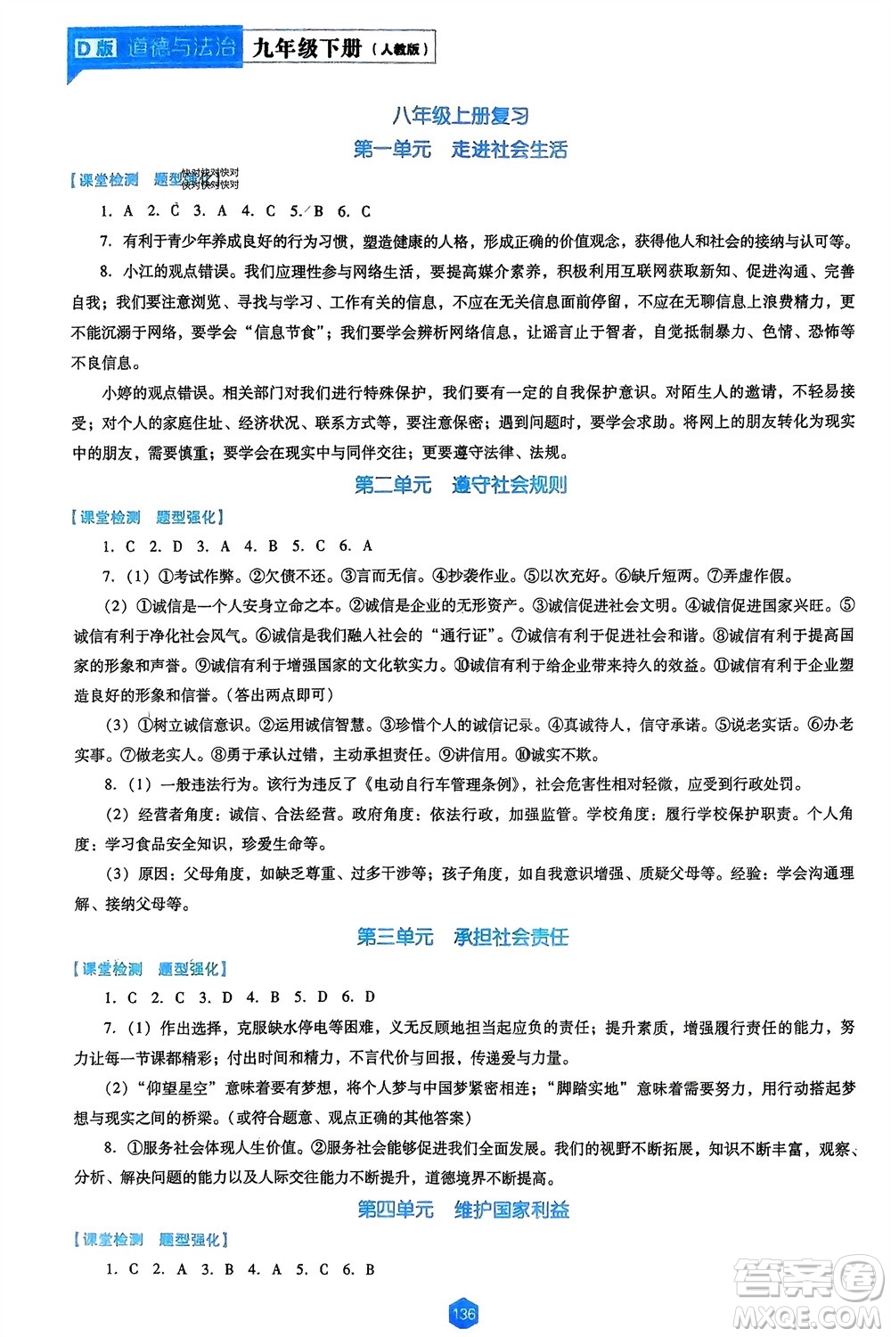 遼海出版社2024年春新課程能力培養(yǎng)九年級(jí)道德與法治下冊(cè)人教版D版大連專(zhuān)版參考答案