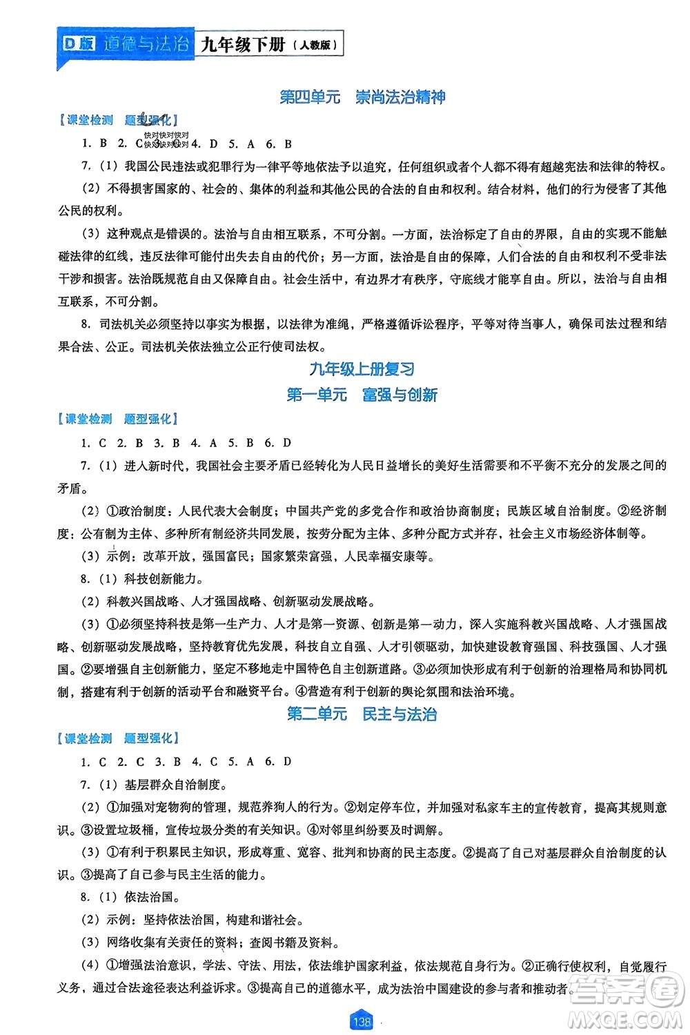 遼海出版社2024年春新課程能力培養(yǎng)九年級(jí)道德與法治下冊(cè)人教版D版大連專(zhuān)版參考答案