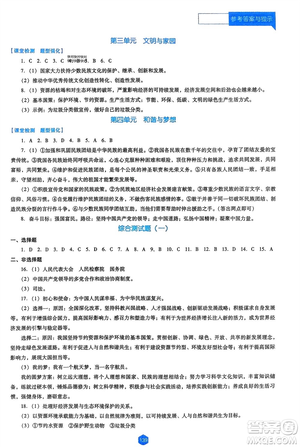 遼海出版社2024年春新課程能力培養(yǎng)九年級(jí)道德與法治下冊(cè)人教版D版大連專(zhuān)版參考答案