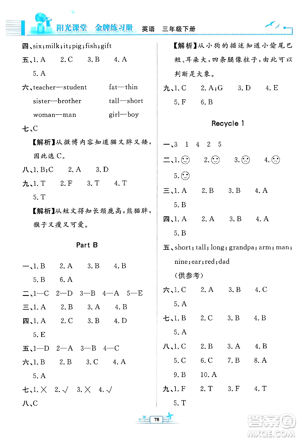 人民教育出版社2024年春陽(yáng)光課堂金牌練習(xí)冊(cè)三年級(jí)英語(yǔ)下冊(cè)人教版答案