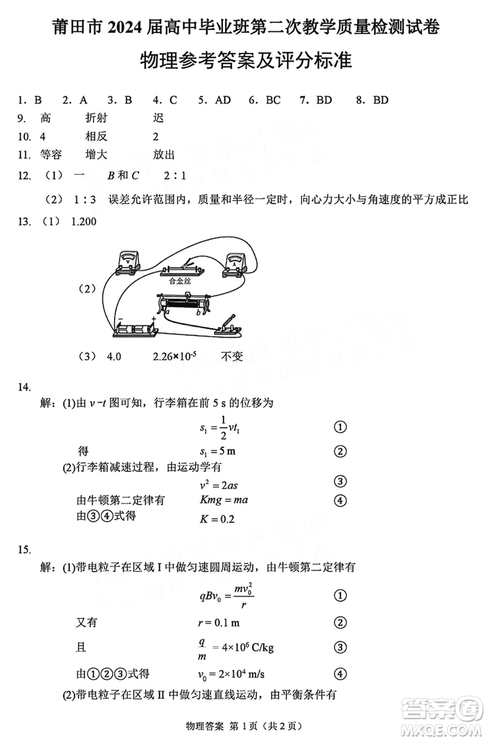 莆田市2024屆高三下學期3月份畢業(yè)班第二次質(zhì)量檢測試卷物理參考答案