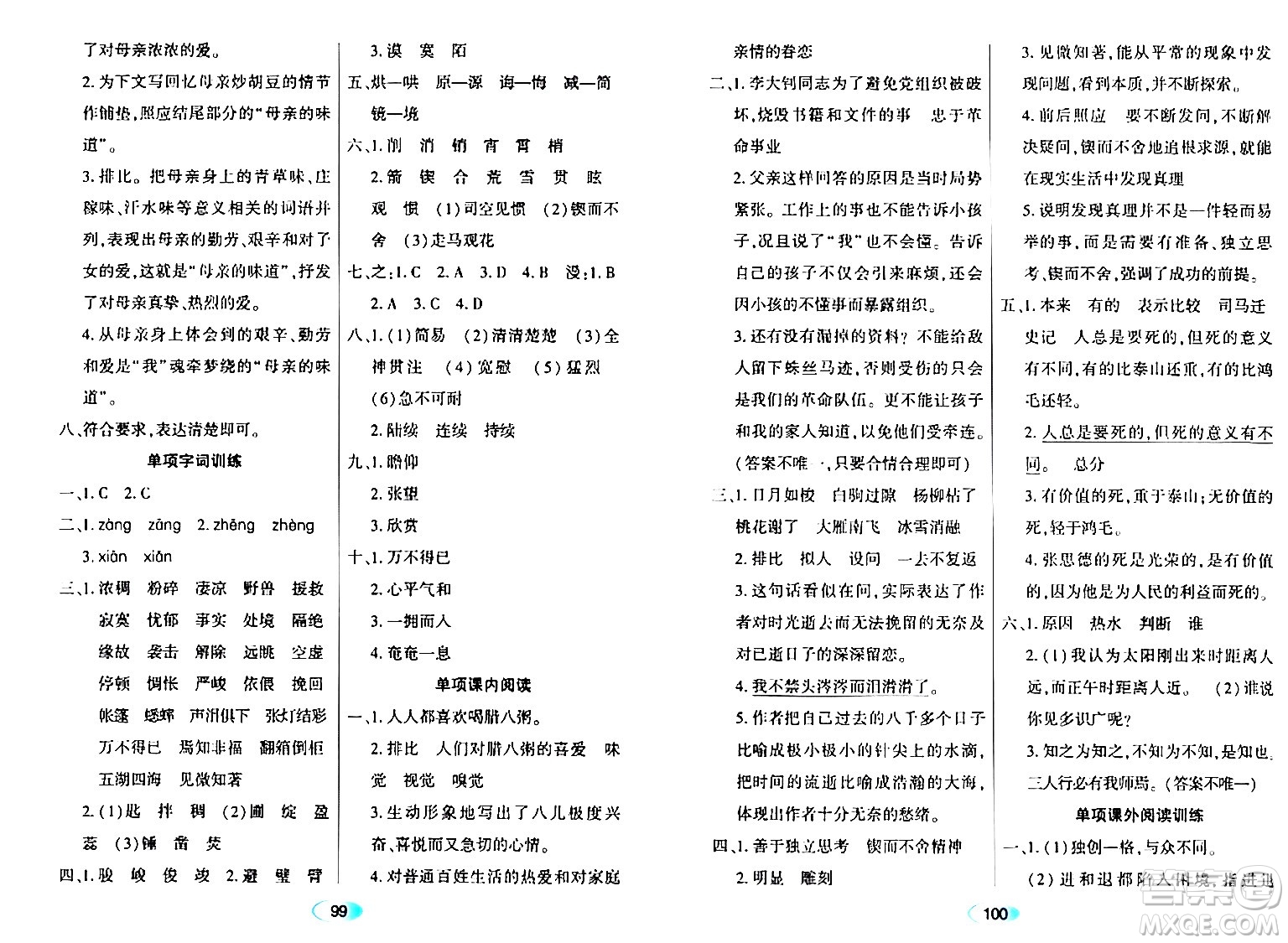 黑龍江教育出版社2024年春資源與評價六年級語文下冊人教版黑龍江專版答案